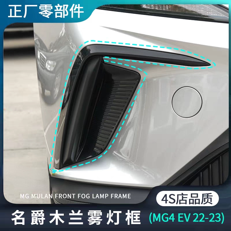 适用名爵MULAN木兰MG4EV前雾灯框汽车灯罩框灯盖饰板原装正厂配件