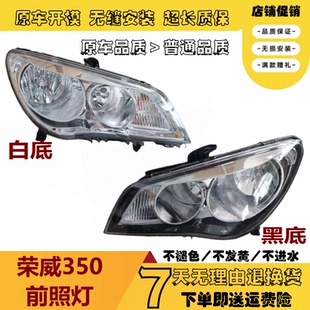 适用于荣威350大灯远近光灯前照明灯荣威350大灯灯罩外壳总成电动