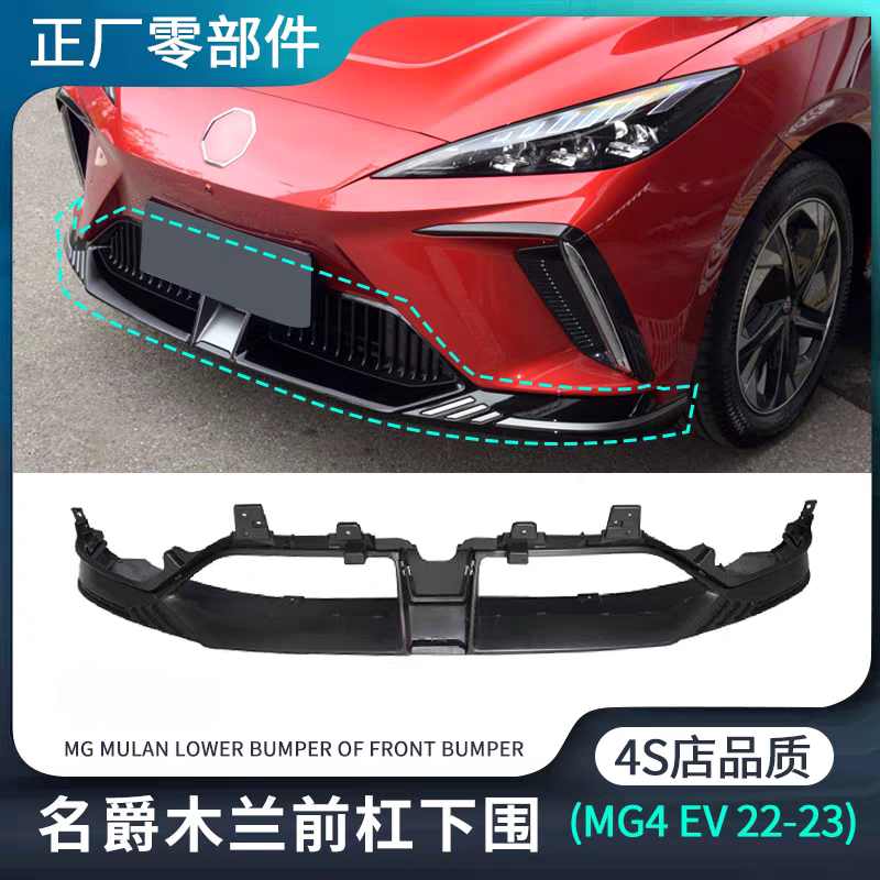 适用名爵MULAN木兰MG4EV前杠下围前护杠防撞包围前唇原装正厂配件