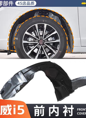 适用荣威i5前内衬Ei5前叶子板罩衬板总成前轮挡泥板原装正厂配件