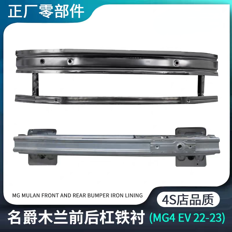 适用名爵MULAN木兰MG4EV前后杠铁衬保险杠防撞缓冲梁原装正厂配件