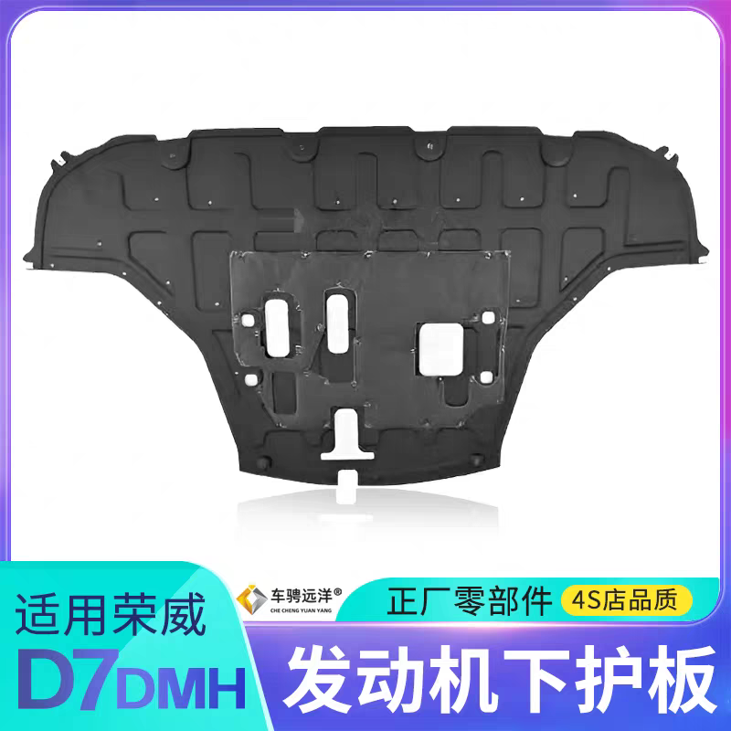 适用荣威D7DMH混动版发动机下护板底部导流板挡板原装正厂零配件