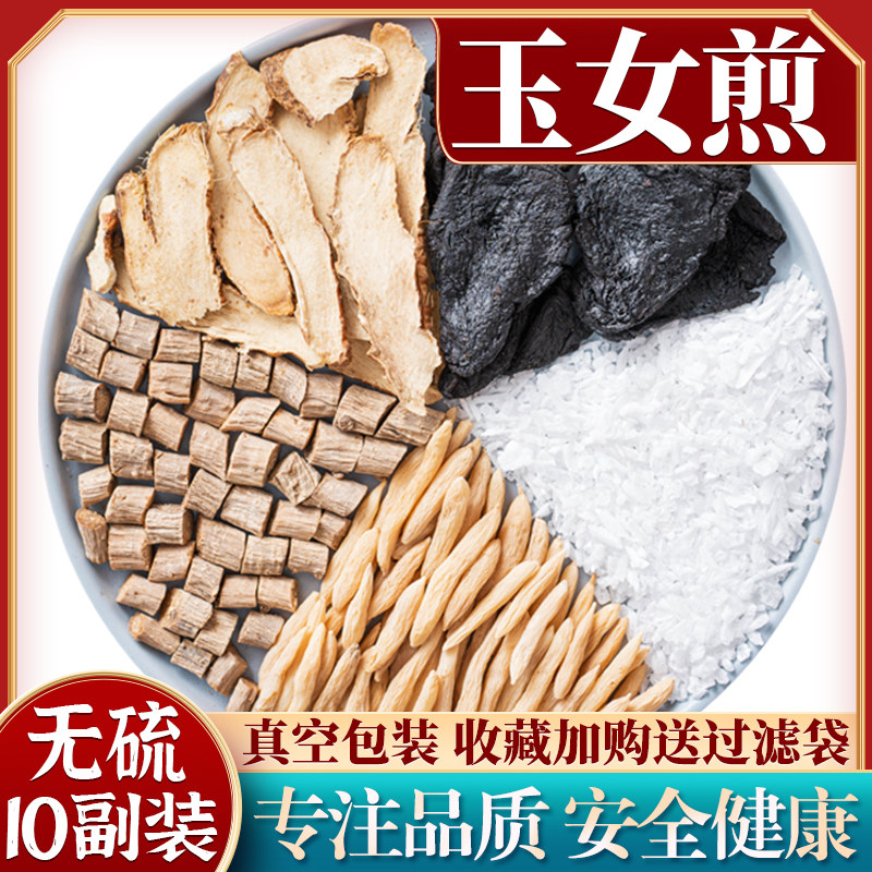 正品玉女煎  正宗原料 石膏熟地黄知母麦冬牛膝 10副装