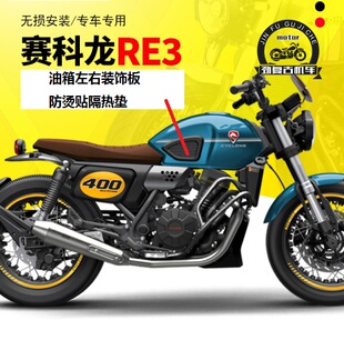 适用于赛科龙RE3油箱装饰贴油箱贴 宗申ZS400油箱胶皮SR400橡胶皮