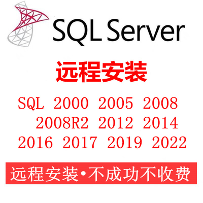 sql server远程安装2005/2008/2012/2016/2019/2022数据库安装包