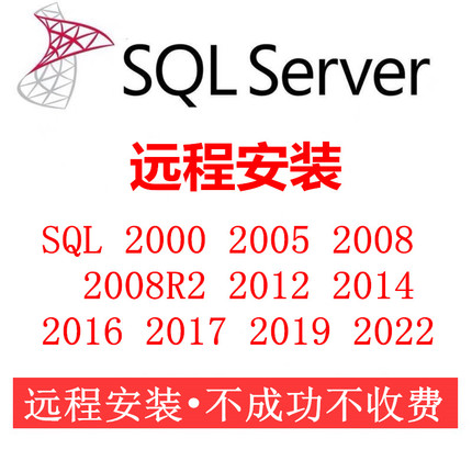 sql server远程安装2005/2008/2012/2016/2019/2022数据库安装包