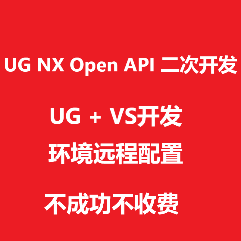 UG NX Open二次开发VS环境远程安装配置错误解决visual studio 商务/设计服务 设计素材/源文件 原图主图