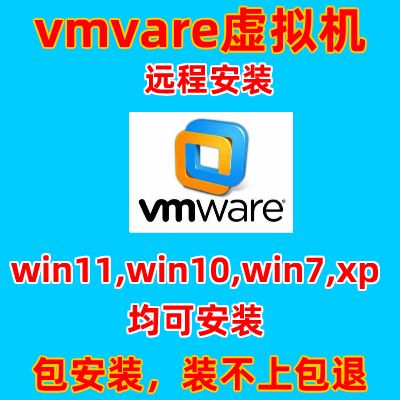 虚拟机VMware/VM远程包安装可选xp/win7/win10/win11/linux系统属于什么档次？