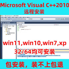 远程安装Microsoft Visual C++2010软件vc++2010中文版C语言编程