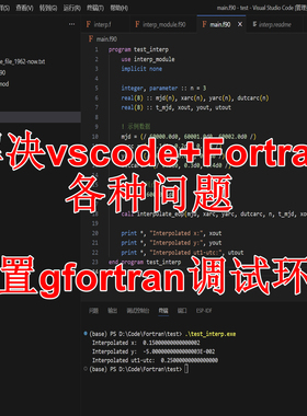 vscode远程安装Fortran环境配置服务gfortran vs运行调试错误解决