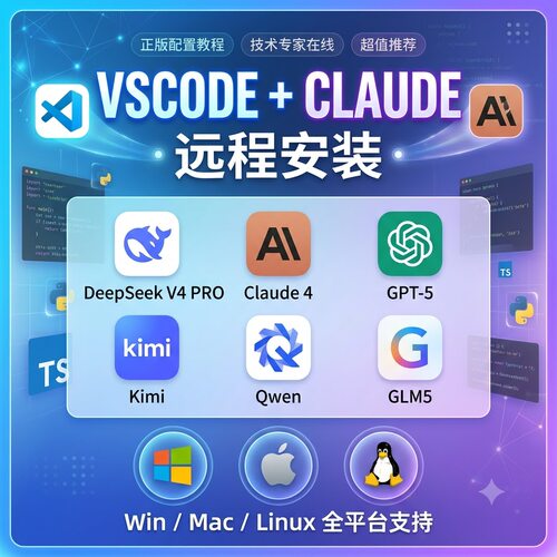 VSCode+Claude远程安装配置支持DeepSeek-v4-pro等大模型AI编程