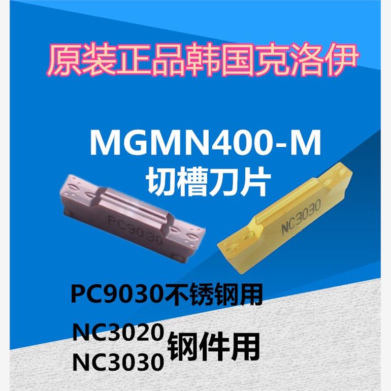 原装正品克洛伊数控切槽割槽刀片MGMN400-M PC9030/NC3020/NC3030