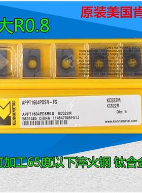 原装美国肯纳超硬淬火钢钛合金刀片 APPT1604 APMT1135 FS KC522M