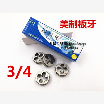 美制圆板牙圆形3/4-1026