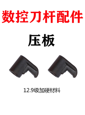 数控车刀配件压板 HL1510/1810/1813/1814/2114/2217/R4/R5/R6/R8