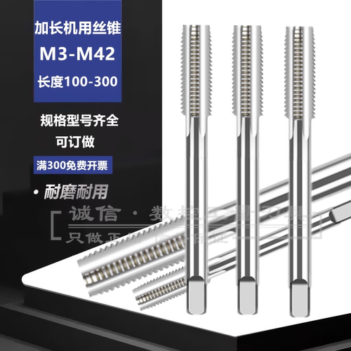 加长机用丝锥/丝攻M10M11M12M13M14X1X1.25X1.5X100X150X200X300