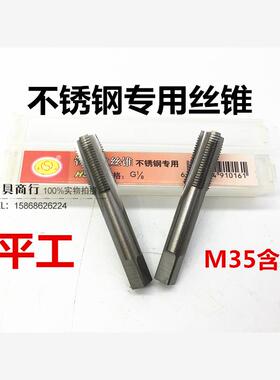 正品平湖M35不锈钢专用管螺纹机用丝锥RC1/8 1/4 3/8 1/2 3/4