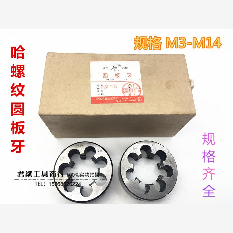 哈尔滨哈螺纹圆板牙M3.5