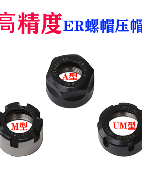 高精度ER刀柄螺母压帽ER8/ER11/ER16/ER20/ER25/ER32/ER40/A/M/UM