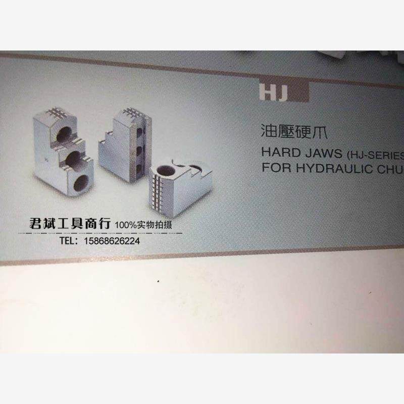 台湾油压硬爪 HJ-08 8寸 适用佳贺/千岛/亿川/通福等液压三爪卡盘