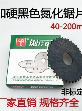 赛特牌白钢锯片切口铣刀黑色氮化高速锯片HSS铣刀Ф40 60 63 75mm