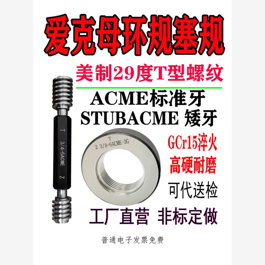 美制爱克ACME梯螺纹环规塞规1 1/8-5-6-8-10-12 STUB矮齿29度
