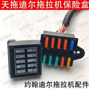 天拖迪尔拖拉机件 配电盒配件 约翰迪尔天拖 拖拉机保险盒电器盒