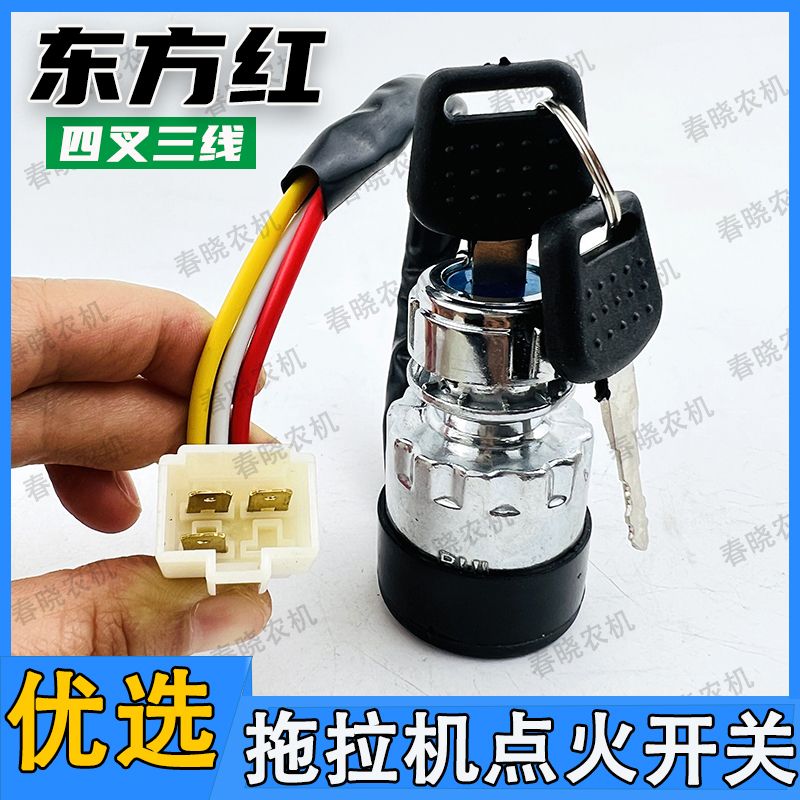 东方红拖拉机配件大全启动开关四叉三线钥匙门电打火锁点火开关图片