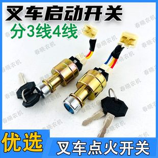 叉车点火开关合力龙工杭叉叉车电门锁锁头启动钥匙锁起动启动开关