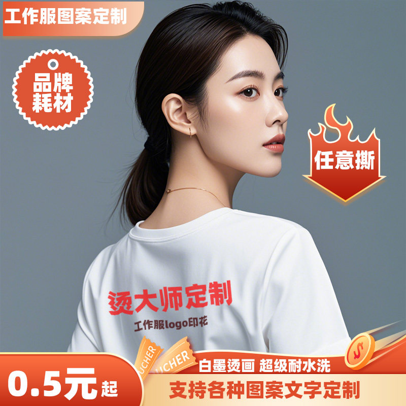 秒撕工作服白墨烫画文化衫定制