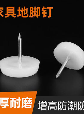 塑料家具地脚垫脚钉防潮耐磨