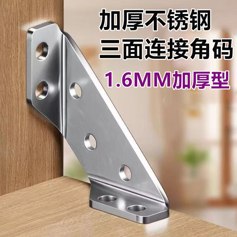 不锈钢多功能角码三面固定