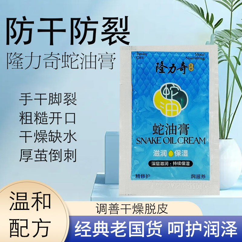 隆力奇8g蛇油膏正品手足护理足浴按摩美容院长效滋润袋装护手霜