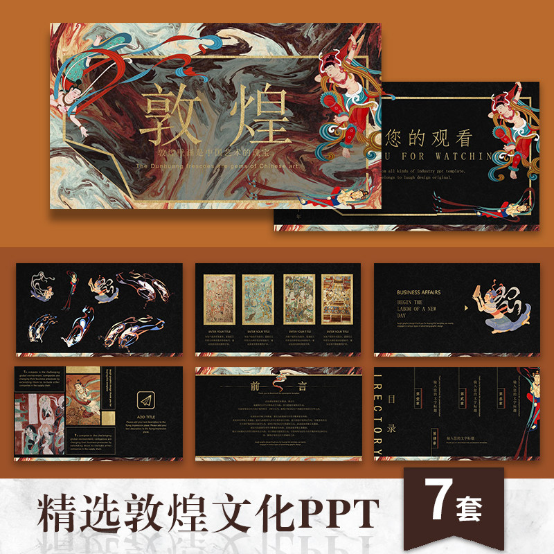 敦煌文化高端ppt模板国潮复古国风艺术壁画模版历史典故说课教学