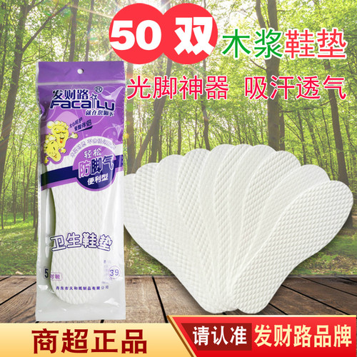 发财路木浆鞋垫光脚穿鞋吸汗透气