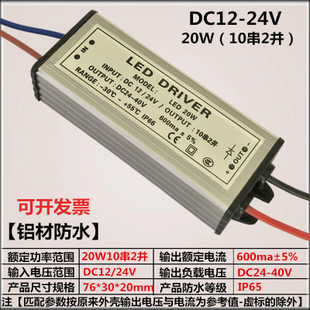 低压20W集成led恒流驱动器电源12V24V大功率10串2并防水投光路灯