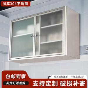 304不锈钢壁柜厨房吊柜墙壁柜子
