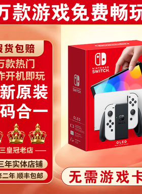 全新Switch任天堂OLED主机家用体感NS游戏机Lite自选游戏下载畅玩