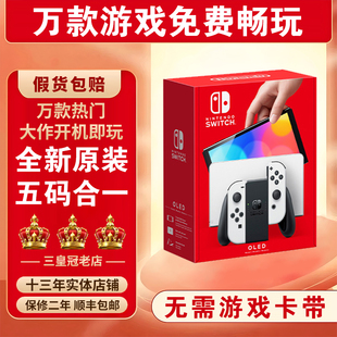 全新Switch任天堂OLED主机家用体感NS游戏机Lite自选游戏下载畅玩