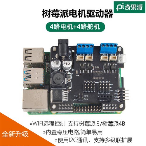 扩展板树莓派机器人奇果派