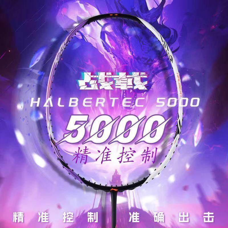 李宁羽毛球拍战戟5000控制型