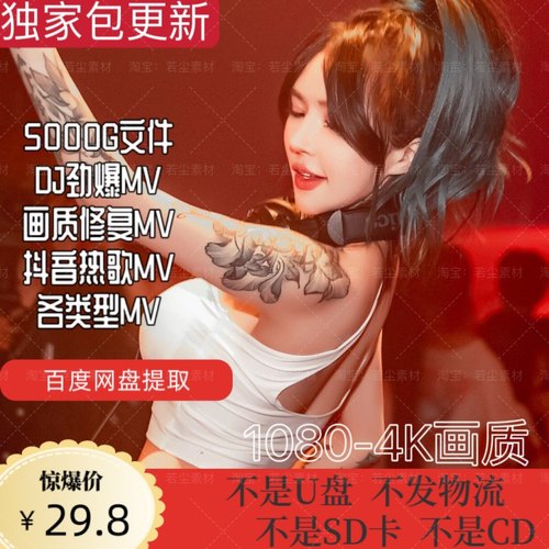 车载MV视频 伤感情歌MV 汽车MP4高清网络抖音流行音乐d j网盘下载