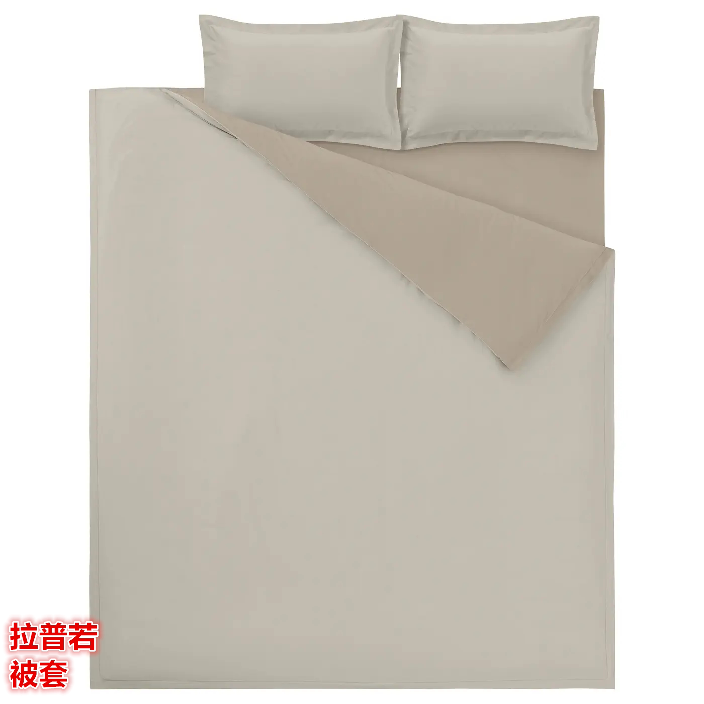 IKEA宜家  拉普若 被套床上用品多件套全棉拉绒材质简约AB面被罩