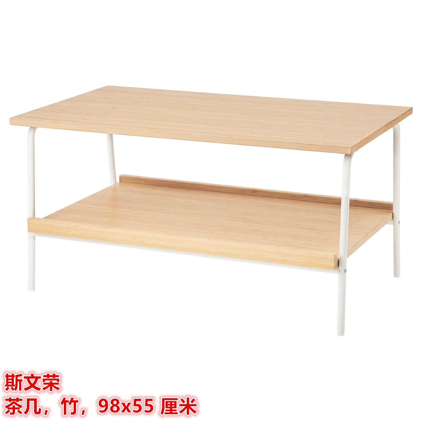 IKEA宜家 斯文荣 茶几简约竹制客厅置物桌小茶桌98x55 厘米