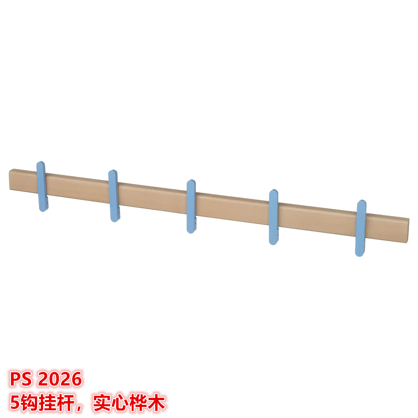 IKEA宜家PS2026 5钩挂杆小物件宝宝帽子收纳挂钩北欧简约实心桦木