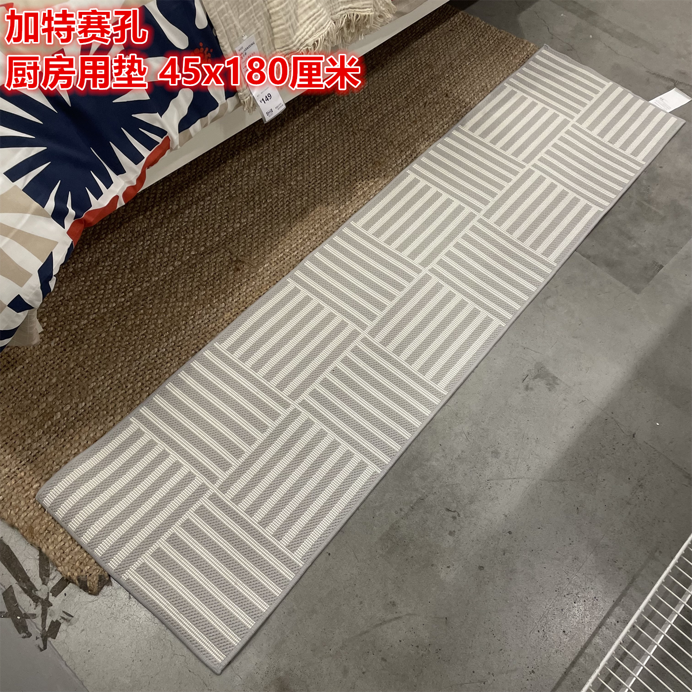 IKEA宜家 加特赛孔 厨房用垫地垫长条地毯北欧简约45x180厘米