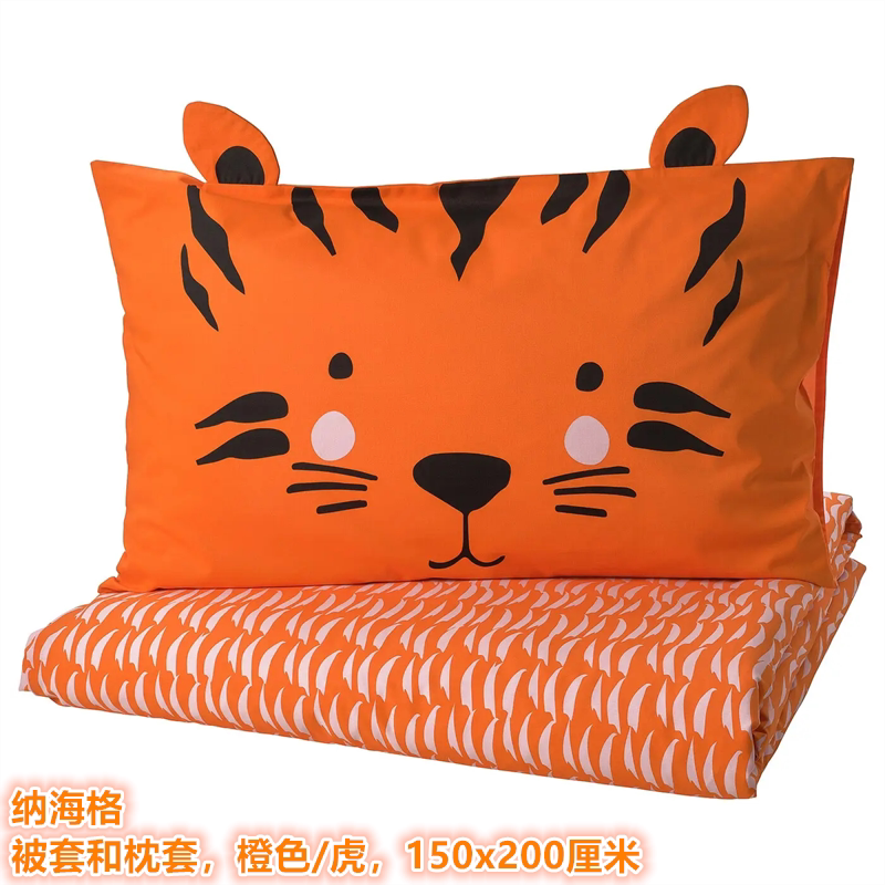 IKEA宜家 纳海格 儿童被套和枕套卡通可爱老虎图案单人学生被罩