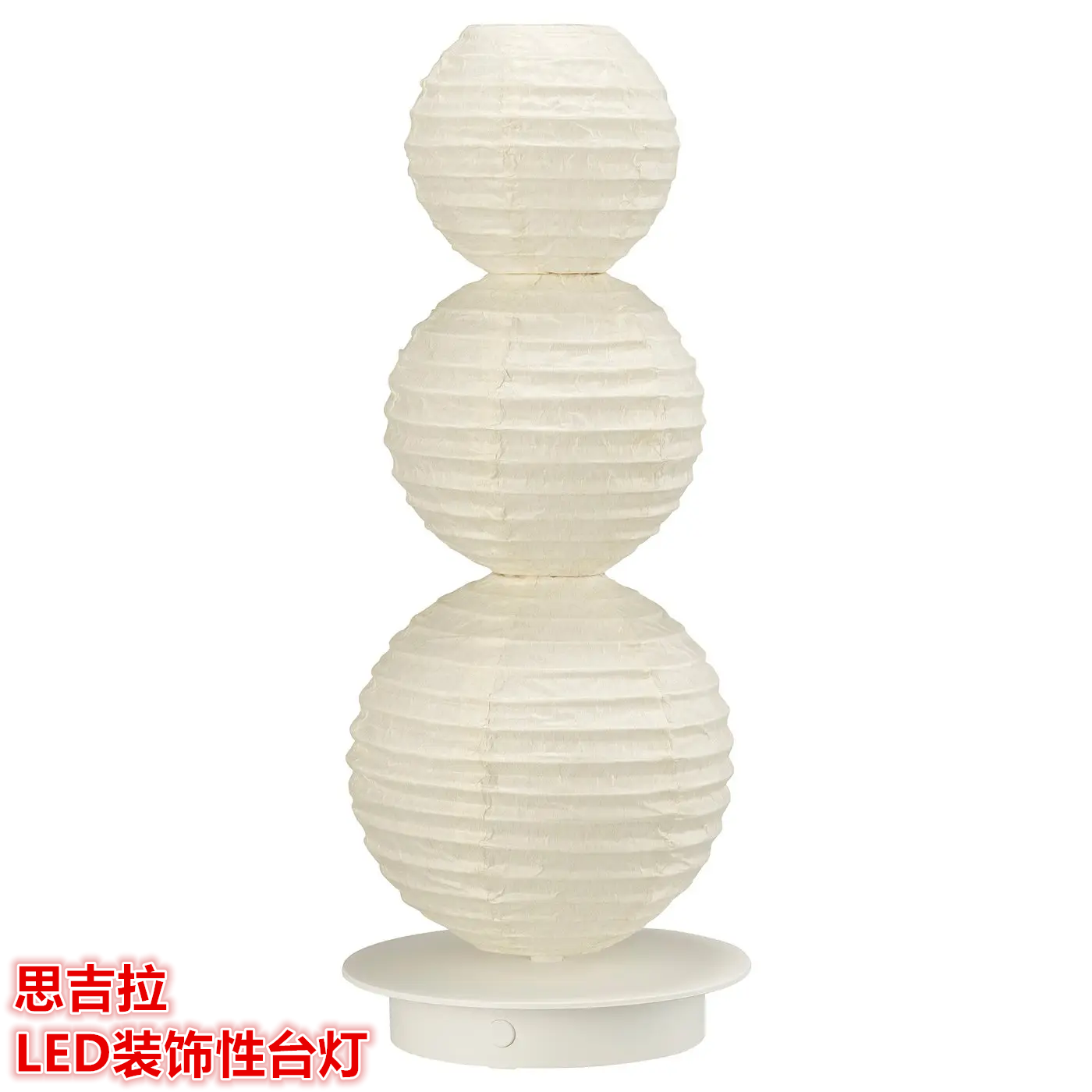 IKEA宜家思吉拉 LED装饰性台灯圣诞节日温馨氛围装扮台灯球形白色