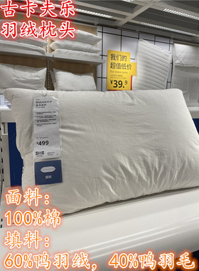 IKEA宜家羽绒枕古卡夫乐 枕头枕芯高枕低枕五星级酒店用枕50x80CM