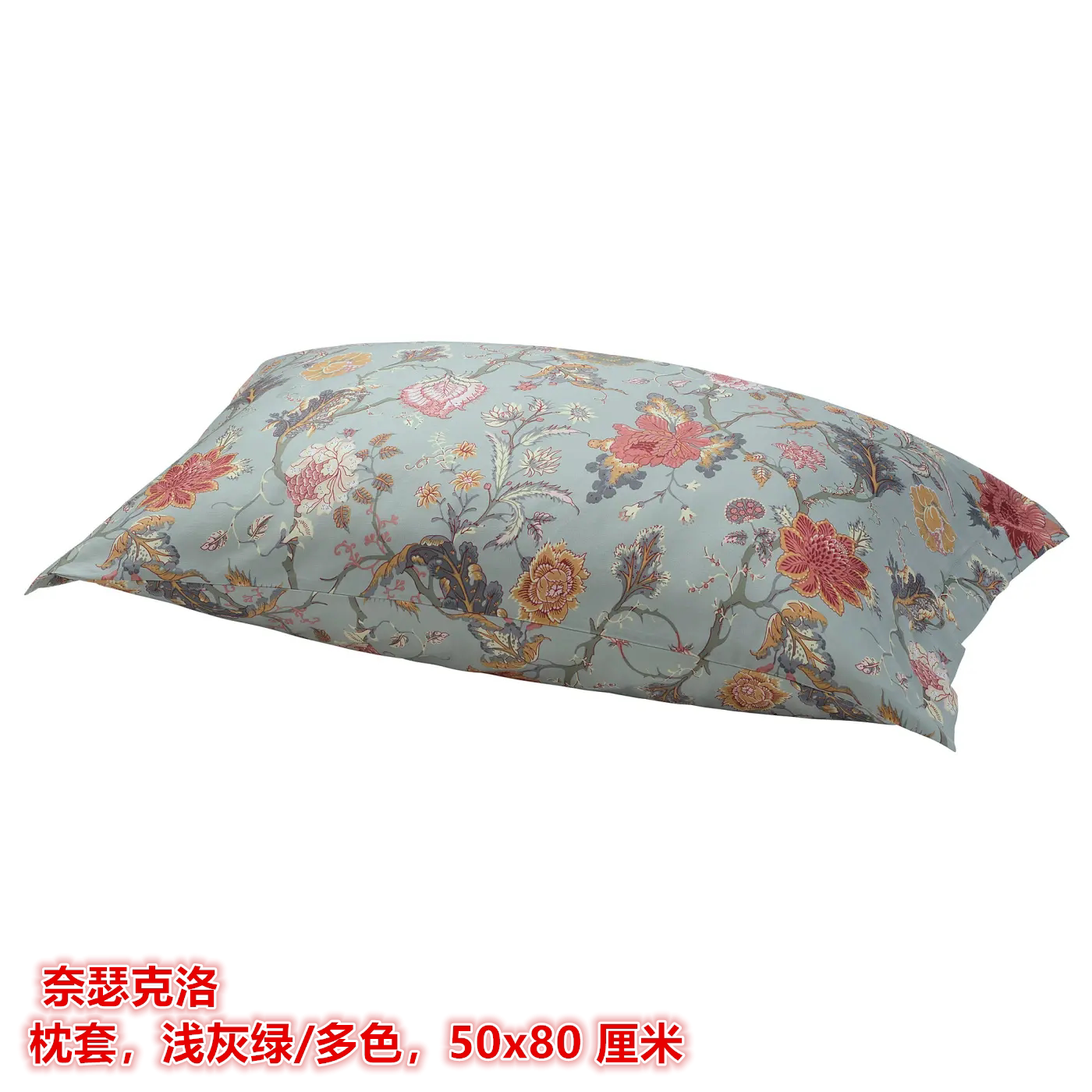 IKEA宜家奈瑟克洛 枕套枕头套花卉图案浅灰绿/多色，50x80 厘米
